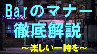 【8分解説】バー（Bar）・お酒のマナー・常識を徹底解説