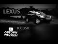 Тест драйви Точики - Lexus RX350 european options