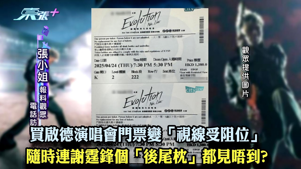 東張西望｜買啟德演唱會門票變「視線受阻位」 隨時連謝霆鋒個「後尾枕」都見唔到?啟德體育園｜謝霆鋒演唱會｜俞可程