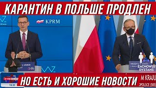 Карантин в Польше продлен  Но есть и хорошие новости!