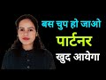 Chup ho jao.. Apka Partner khud apke paas ayega |