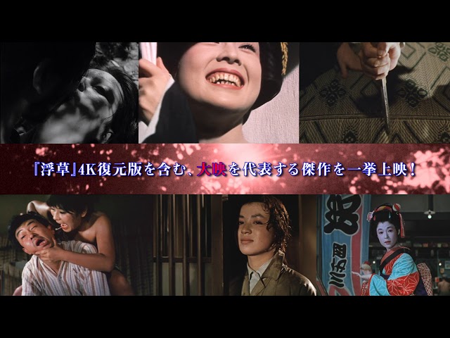 京マチ子、若尾文子、山本富士子…特集上映「大映女優祭」予告編