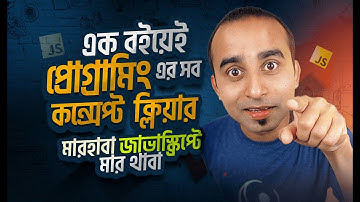 মারহাবা জাভাস্ক্রিপ্টে মার থাবা ! |  এক বইতেই JavaScript মাস্টারি ! | Jhankar Mahbub