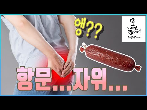 항문자위의 위험성 