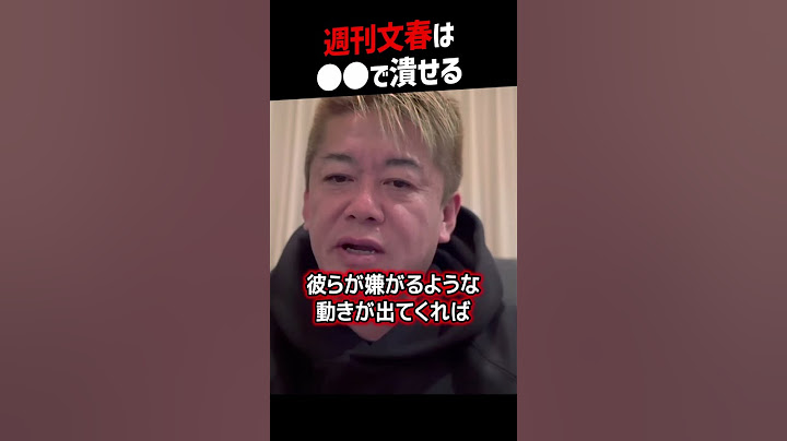【堀江貴文】週刊文春を潰す方法【松本人志 文春砲最新 ホリエモン NewsPicks 切り抜き】#shorts