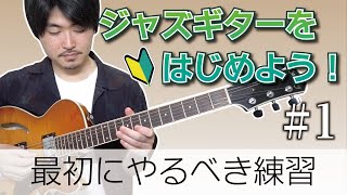 これからジャズギターを始めたい人は見てください【ジャズギター入門#1】