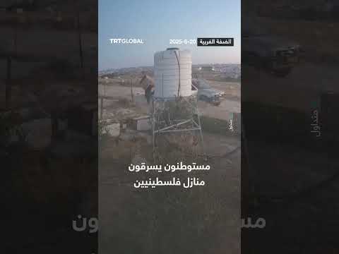 اقتحام مستوطنين لمنازل فلسطينيين وسرقة ممتلكات في الضفة الغربية