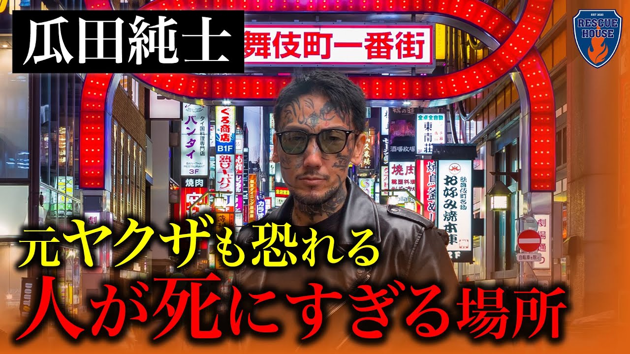 【歌舞伎町】ブレイキングダウンの顔"瓜田純士"の生まれ故郷が映画の世界だった…消防レスキューが絶句したワケ…