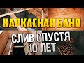 Слив в каркасной бане 3 года спустя