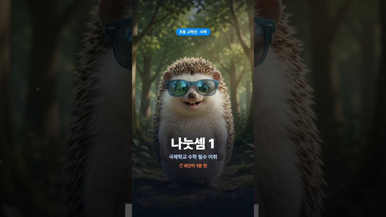 국제학교 준비 초등 고학년 수학어휘 나눗셈 1번