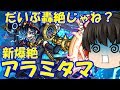 【ゆっくり実況】 救世主!ヘンゼル&グレーテル! 爆絶ランク「アラミタマ」 ゆっくり2人がモンストリベンジ!!#316 【モンスト】