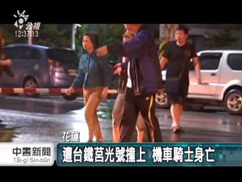 騎士疑跌倒昏迷 醒來遭莒光號撞死 20141117 公視中晝