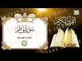 سورة فاطر Faatir للقارئ الشيخ مصطفى خميس