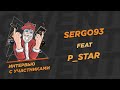 Интервью к Зимнему Чемпионату РФ и РБ по Sergo93