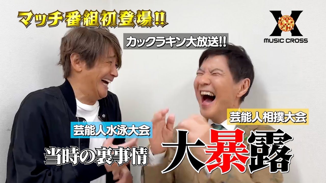 【MUSIC X  収録後トーク】関根勤×近藤真彦☆次回12/5(木)よる9時のテーマは『青春のメモリーソング特集』