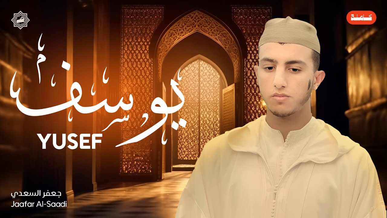 تلاوة سورة يوسف كاملة بصوت الشيخ جعفر السعدي | تلاوة خاشعة ومؤثرة | ترتيل رائع للقرآن الكريم