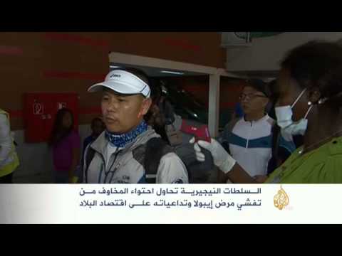 نيجيريا تطمئن الجميع على قدرتها على احتواء إيبولا