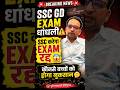 ssc gd exam धांधली कुछ सेंटर पर होगा exam रद्द🥺 #rwa #rojgarwithankit #ankitbhatisir #sscgd2026 #ssc