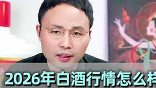 2026年白酒会不会彻底崩盘？ #白酒行情#选酒指南#白酒推荐#白酒#白酒知识