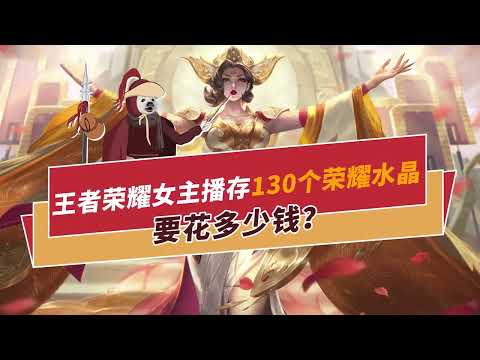 王者荣耀女主播存130个荣耀水晶要花多少钱？