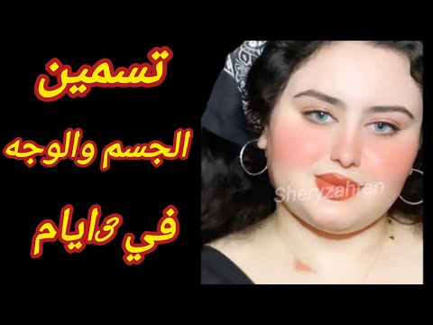 تسمين الجسم والوجه في 3 ايام علاج النحافه الشديده مهما كانت زياده الوزن بسرعه وصفه مضمونه ومجربه
