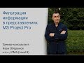 Фильтрация информации в представлениях MS Project Pro