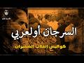 كواليس إنقلاب الصخيرات السرجان محمد أولعربي الرجل الدي فوض أمره لله في المحكمة والنهاية غير متوقعة