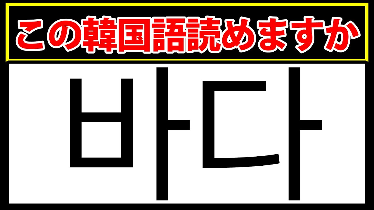 【바다】この韓国語読めますか？韓国語の単語15問テスト
