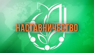 Наставник молодых педагогов 2023