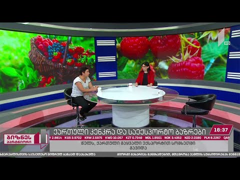 ქართული კენკრის პერსპექტივა საექსპორტო ბაზრებზე