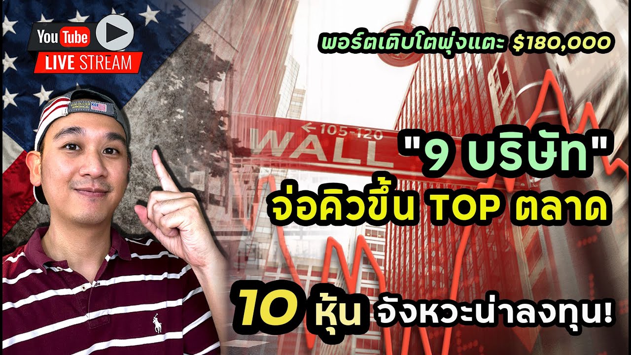 ตลาดรอ FED! 10 หุ้น จังหวะน่าลงทุน! 9 หุ้น พร้อมเสียบตำแหน่งกลุ่ม TOP ตลาดหุ้นอเมริกา!