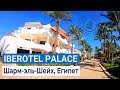 Полный обзор отеля Iberotel Palace 5* | Шарм-эль-Шейх, Египет