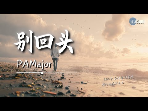 PAMajor 别回头 别回头 别停留 往前走我会站在你身后 AI高质音乐 拼音动态歌词 CoolSong酷歌