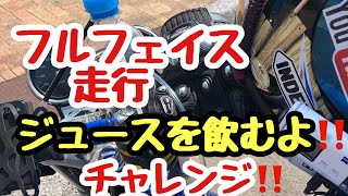 【モトブログ】フルフェイス走行ジュースを飲む実験‼️CB 400SF