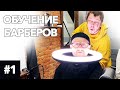 Обучение барберов. Константин Краснобаев #1