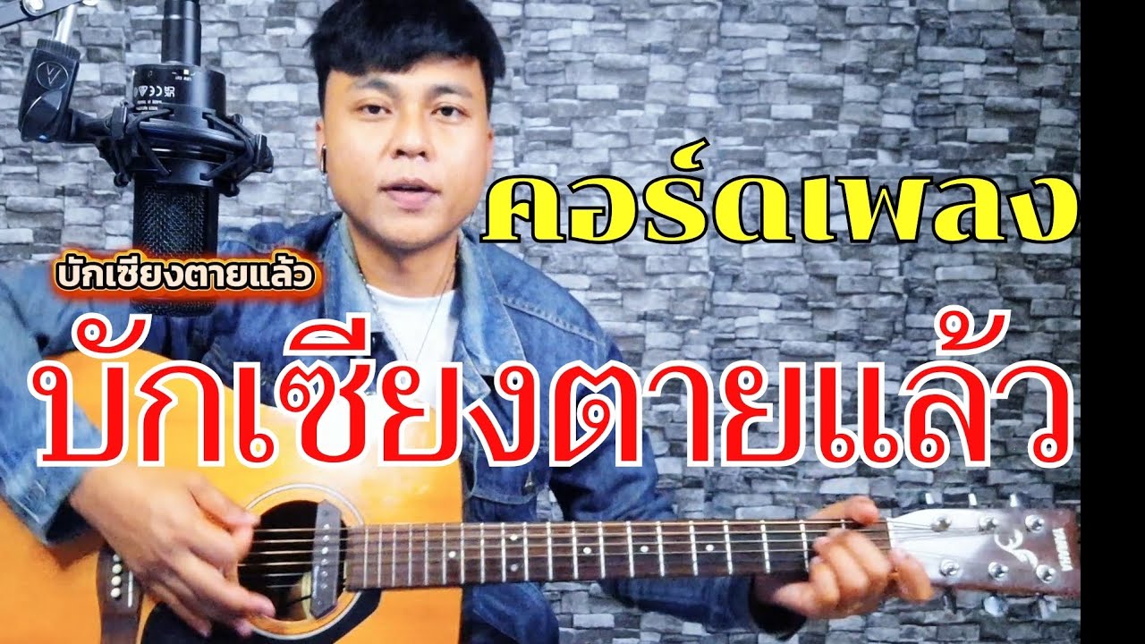 คอร์ดเพลง บักเซียงตายแล้ว คอร์ดง่ายๆ สำหรับมือใหม่