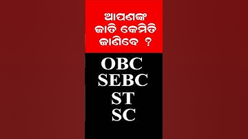 How to Know Your Caste – OBC, SEBC, SC, or ST? | Odisha Caste List 2025 | Easy Method Explained