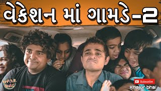 વેકેશન માં ગામડે - 2 | Khajur Bhai | Jigli and Khajur | Khajur Bhai Ni Moj | New Video | Nitin Jani