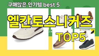 [엘칸토스니커즈 추천]ㅣ요즘 구매 많은 엘칸토스니커즈 BEST 5 추천해드립니다