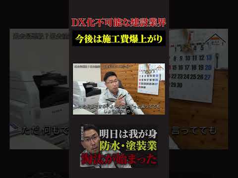 DX化不可能な建設業界。今後は施工費爆上がり#建設業 #塗装屋 #防水屋 #施工 #倒産 #切り抜き #shorts - ホーミーズチャンネル