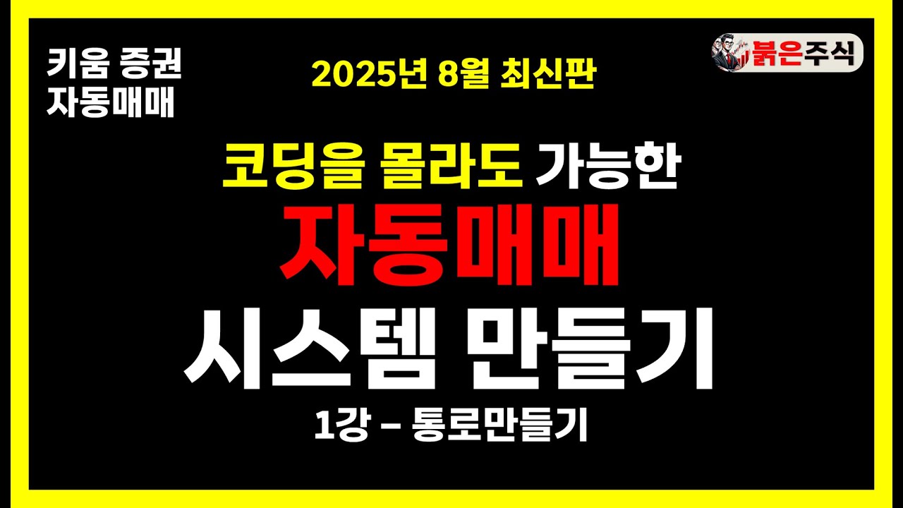 키움증권 자동매매 시스템 만들기 - 1강_통로만들기 #붉은주식 #자동매매