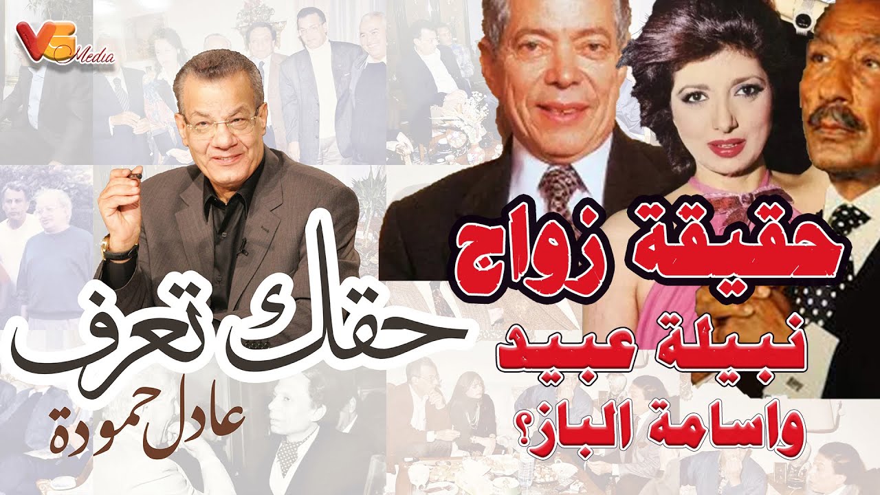 Adel Hamouda | حقيقة زواج نبيلة عبيد وأسامة الباز ؟ - عادل حمودة