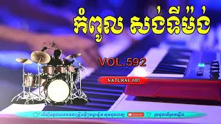 កំពូលបទ សង់ទីម៉ង់ ពិរោះៗ អកកេះ អកក្តង់