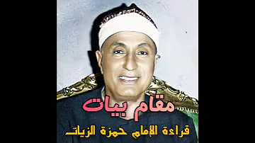 هاشم هیبة مقام البيات سورة الحجرات قراءة الإمام حمزة الزیات 