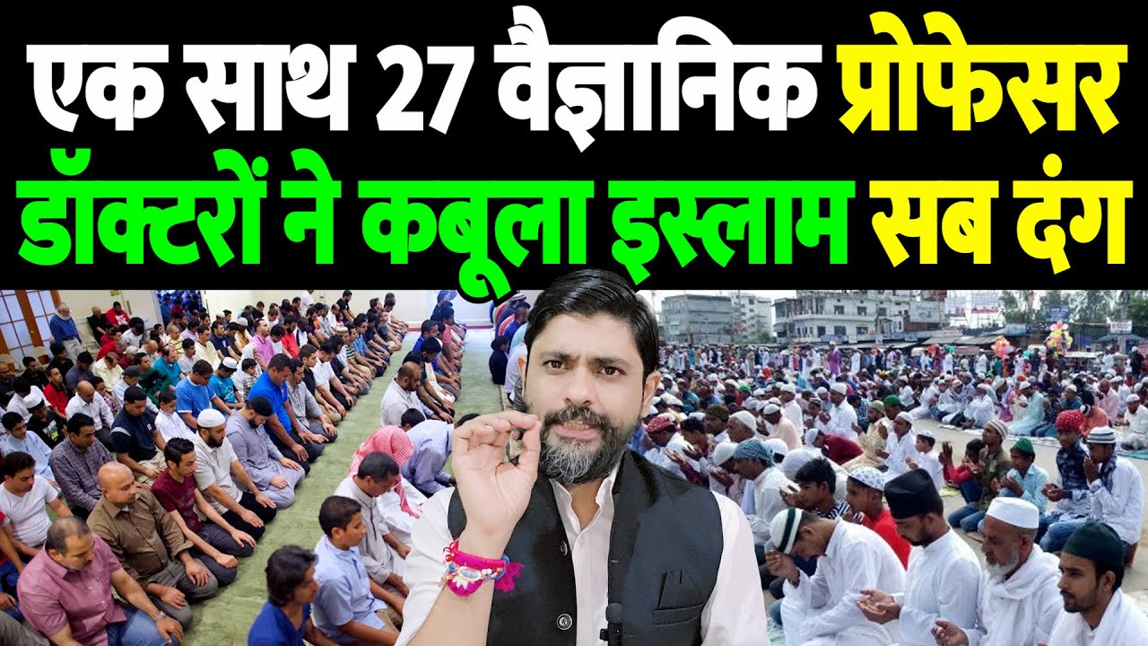 एक साथ 27 वैज्ञानिक प्रोफेसर डॉक्टरों ने कबूला इस्लाम, सब दंग | The Live TV |