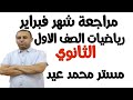 مراجعة شهر فبراير رياضيات الصف الاول الثانوي