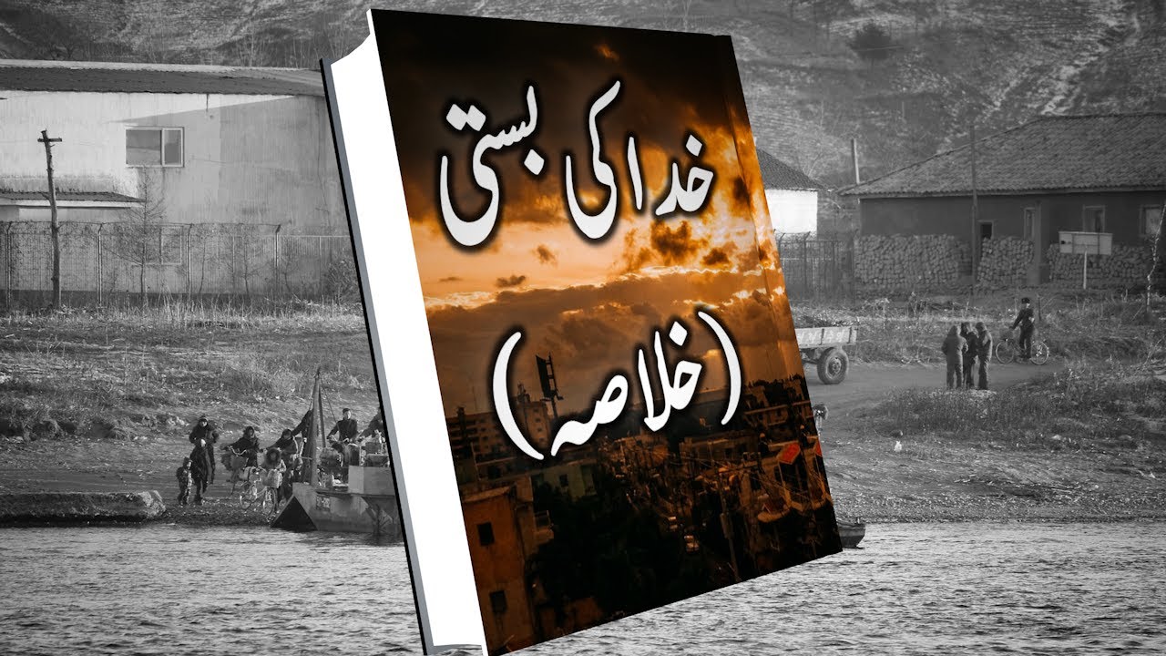 Summary of Khuda ki Basti | اردوناول خدا کی بستی کا خلاصہ | Book Summaries in Urdu | SC Urdu Teacher