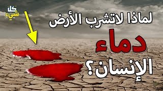 لماذا لاتشرب الأرض دماء الإنسان؟ الإجابة ستذهلك