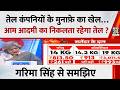 Sabse Bada Sawal: तेल कंपनियों के मुनाफ़े का खेल…आम आदमी का निकलता रहेगा तेल ? Garima Singh से समझिए