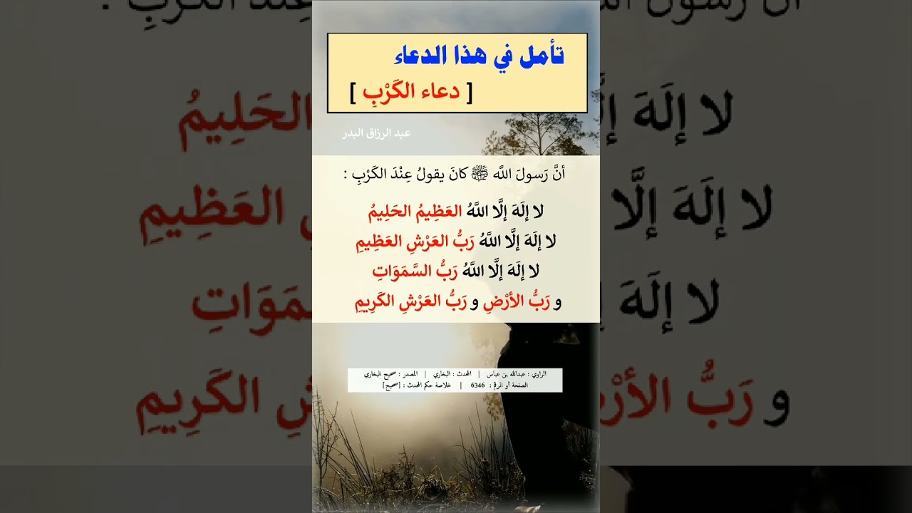 تأملات في دعاء الكرب الشيخ عبد الرزاق البدر حفظه الله